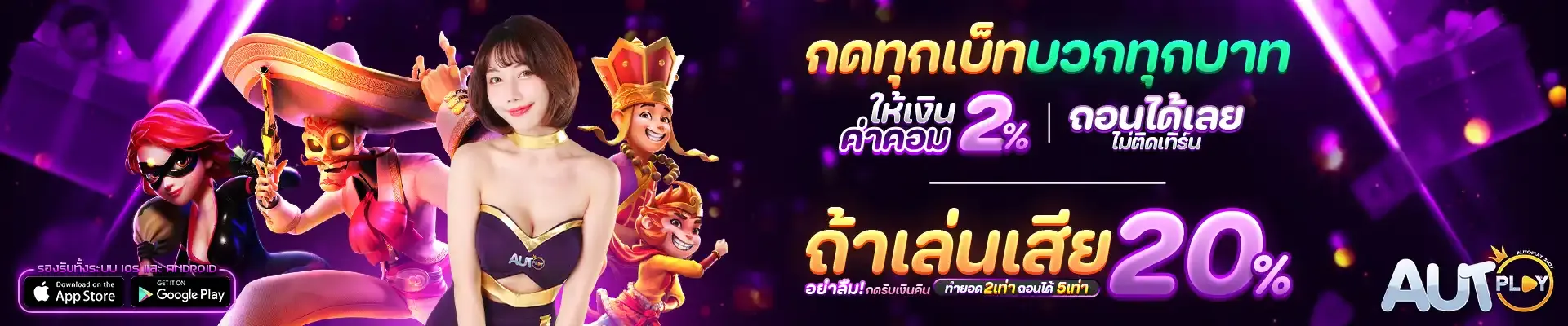 ทางเข้าautoplay