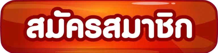 ทางเข้าautoplay