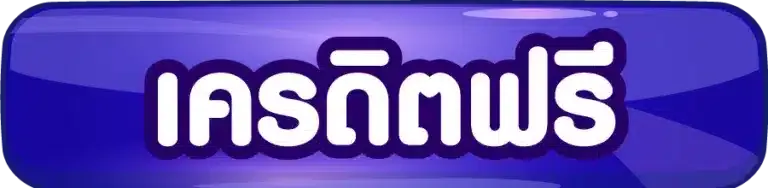 ทางเข้าautoplay