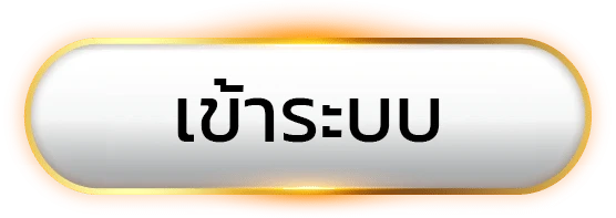 ทางเข้าautoplay